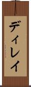 ディレイ Scroll