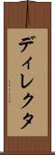 ディレクタ Scroll