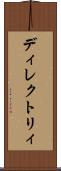 ディレクトリィ Scroll