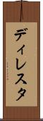 ディレスタ Scroll