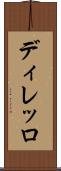 ディレッロ Scroll
