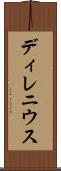 ディレニウス Scroll