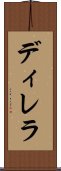 ディレラ Scroll