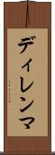 ディレンマ Scroll