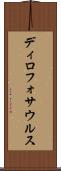 ディロフォサウルス Scroll