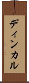 ディンカル Scroll
