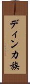 ディンカ族 Scroll