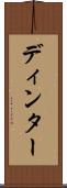 ディンター Scroll