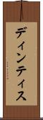 ディンティス Scroll