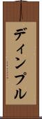 ディンプル Scroll