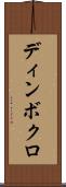 ディンボクロ Scroll