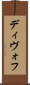 ディヴォフ Scroll