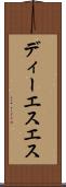 ディーエスエス Scroll