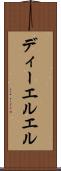 ディーエルエル Scroll