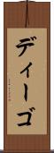 ディーゴ Scroll