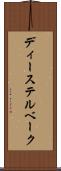 ディーステルベーク Scroll