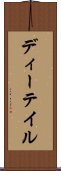 ディーテイル Scroll