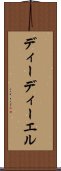 ディーディーエル Scroll