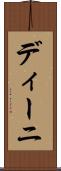 ディーニ Scroll