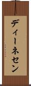 ディーネセン Scroll