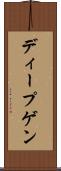 ディープゲン Scroll