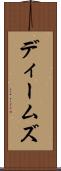 ディームズ Scroll
