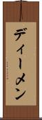 ディーメン Scroll