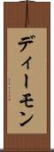 ディーモン Scroll