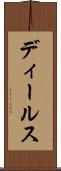 ディールス Scroll