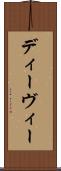 ディーヴィー Scroll