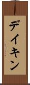 デイキン Scroll
