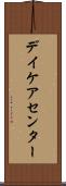 デイケアセンター Scroll