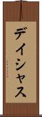 デイシャス Scroll