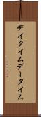 デイタイム Scroll