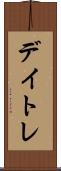 デイトレ Scroll