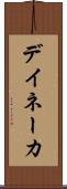 デイネーカ Scroll