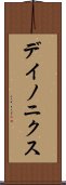 デイノニクス Scroll
