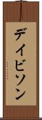 デイビソン Scroll