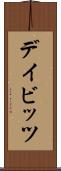 デイビッツ Scroll