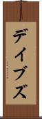 デイブズ Scroll