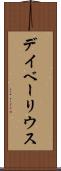 デイベーリウス Scroll