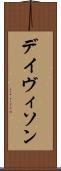 デイヴィソン Scroll