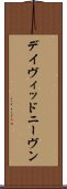 デイヴィッドニーヴン Scroll