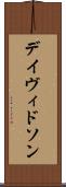デイヴィドソン Scroll