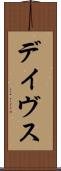 デイヴス Scroll