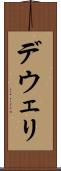 デウェリ Scroll