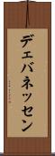デェバネッセン Scroll