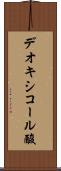 デオキシコール酸 Scroll