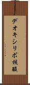 デオキシリボ核酸 Scroll