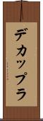 デカップラ Scroll